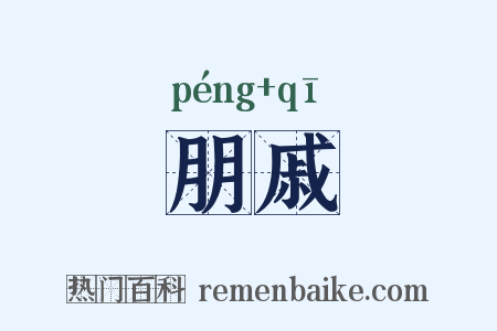 朋戚是什么意思的图片